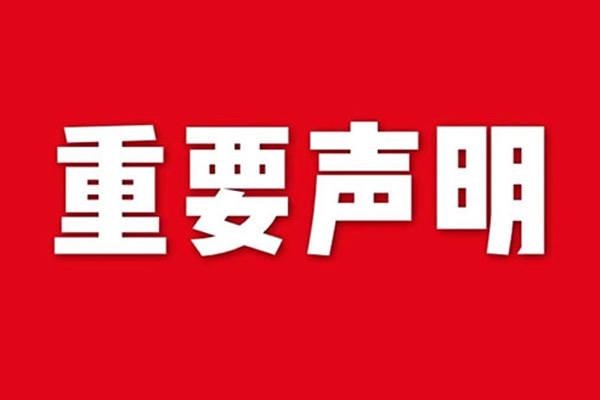 關(guān)于網(wǎng)站內(nèi)容違禁詞、極限詞失效說(shuō)明